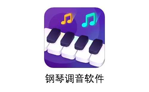 钢琴调音app大全-钢琴调音app哪个好