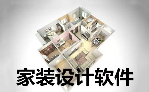 家装设计软件大全-家装设计软件哪个好