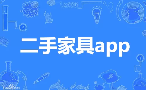 二手家具app大全-二手家具app哪个好