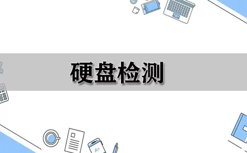 硬盘检测大全-硬盘检测哪个好
