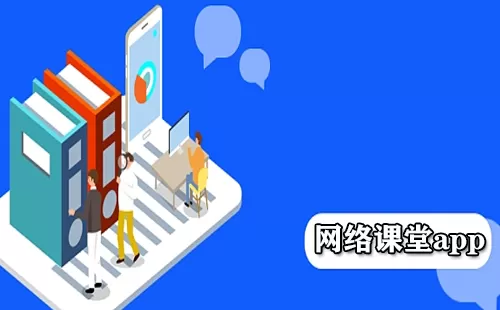 网络课堂app大全-网络课堂app哪个好