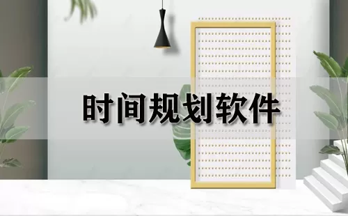时间规划软件大全-时间规划软件哪个好