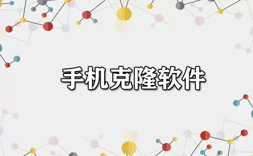 手机克隆软件大全-手机克隆软件哪个好