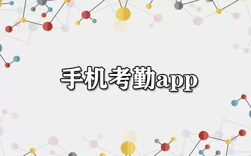 手机考勤app大全-手机考勤app哪个好