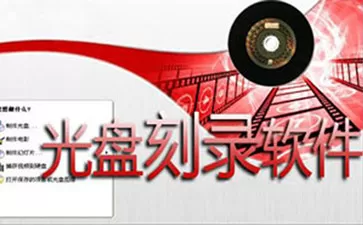 刻录软件大全-刻录软件哪个好