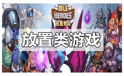 放置类手游大全-放置类手游哪个好