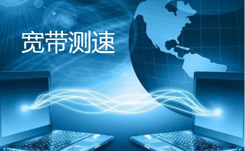 宽带测速大全-宽带测速哪个好