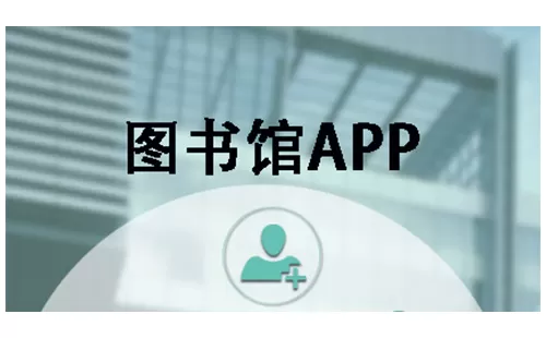 图书馆app大全-图书馆app哪个好