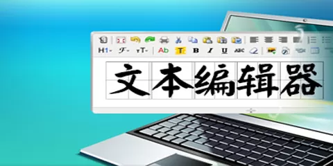 文本编辑器大全-文本编辑器哪个好