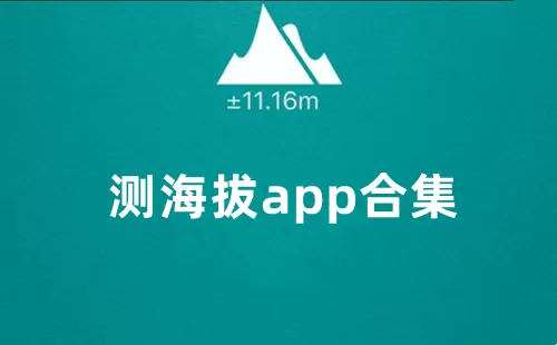 测海拔app大全-测海拔app哪个好