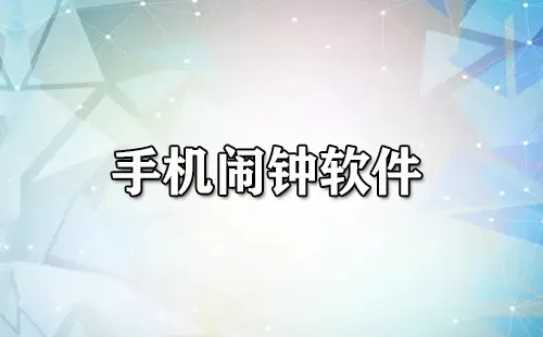 手机闹钟软件大全-手机闹钟软件哪个好
