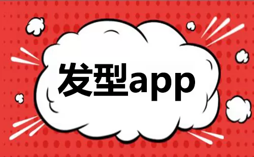 发型设计软件大全-发型设计软件哪个好