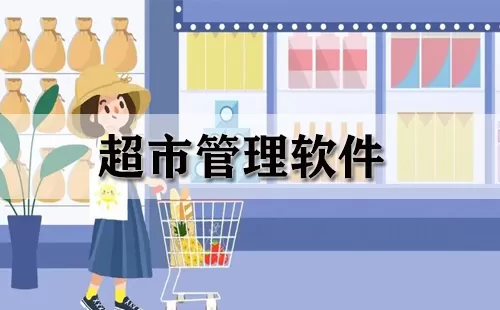 超市管理软件大全-超市管理软件哪个好