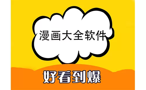 漫画大全软件大全-漫画大全软件哪个好