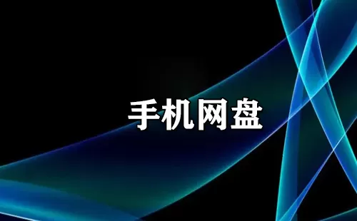 手机网盘大全-手机网盘哪个好