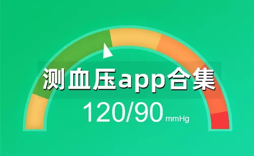 测血压app大全-测血压app哪个好