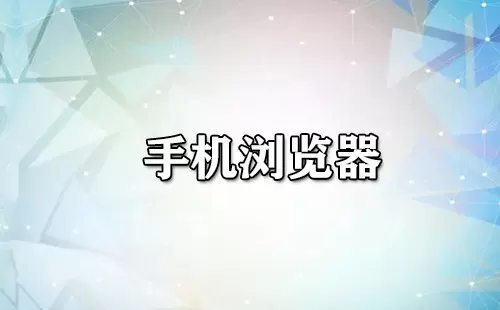 手机浏览器大全-手机浏览器哪个好