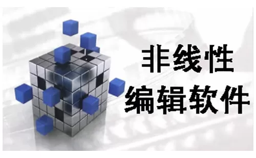 非线性编辑软件大全-非线性编辑软件哪个好