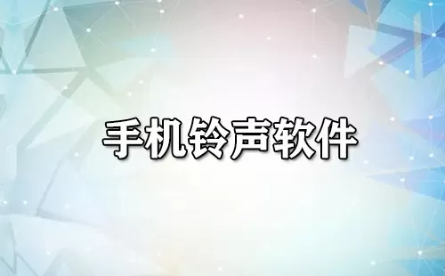 手机铃声软件大全-手机铃声软件哪个好