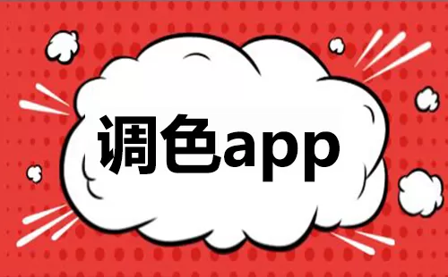 调色app大全-调色app哪个好