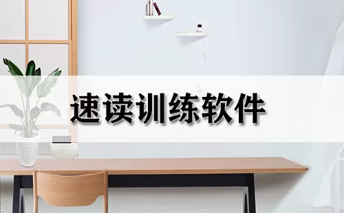 速读训练软件大全-速读训练软件哪个好