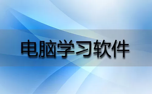 电脑学习软件大全-电脑学习软件哪个好