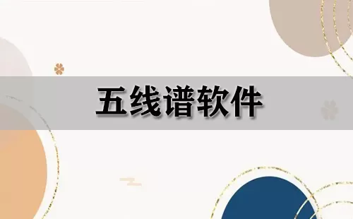 五线谱软件大全-五线谱软件哪个好