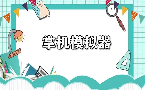 掌机模拟器大全-掌机模拟器哪个好