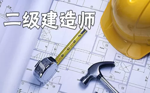 二级建造师大全-二级建造师哪个好