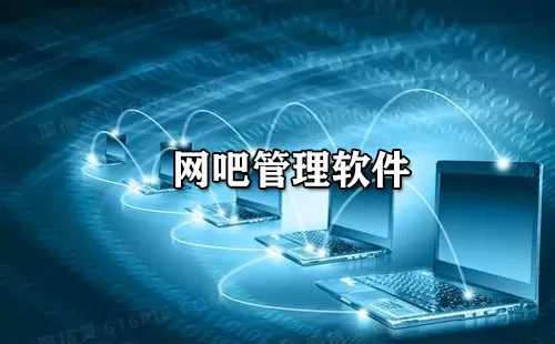 网吧管理软件大全-网吧管理软件哪个好