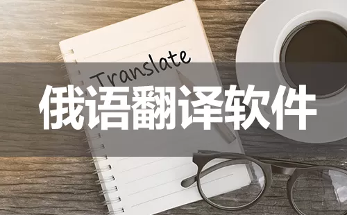 俄语翻译软件大全-俄语翻译软件哪个好