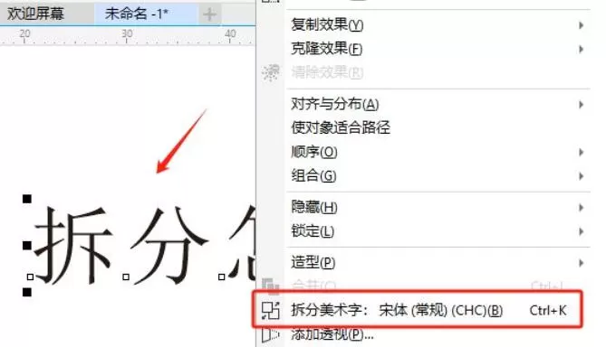 coreldraw怎么拆分文字_coreldraw拆分文字的方法