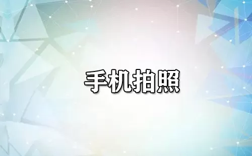 手机拍照大全-手机拍照哪个好