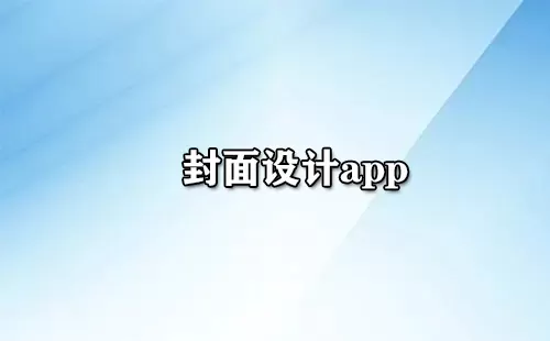 封面设计app大全-封面设计app哪个好