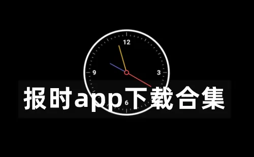 报时app大全-报时app哪个好