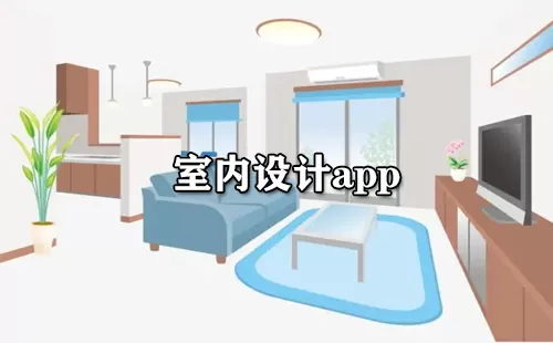 室内设计app大全-室内设计app哪个好