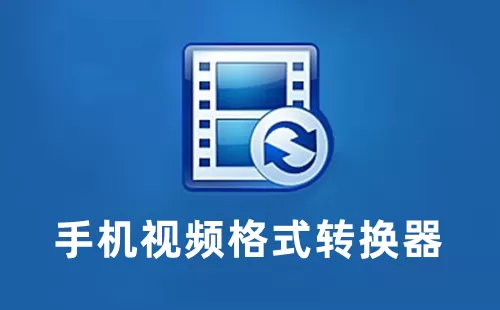 手机视频格式转换器大全-手机视频格式转换器哪个好