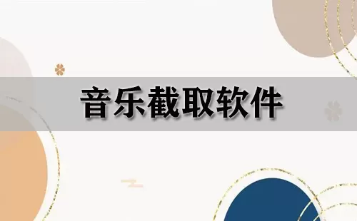 音乐截取软件大全-音乐截取软件哪个好