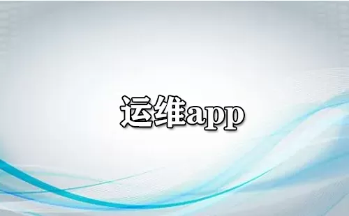 运维app大全-运维app哪个好