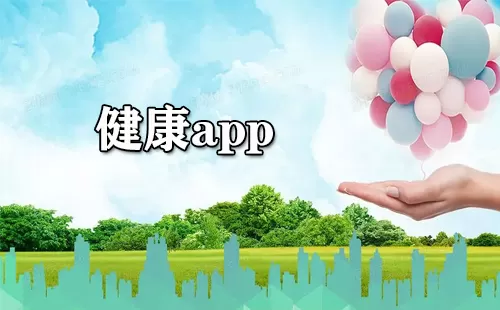健康app大全-健康app哪个好