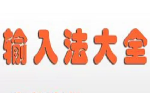 输入法大全-输入法哪个好