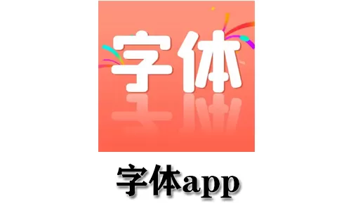 字体app大全-字体app哪个好