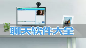 聊天工具大全-聊天工具哪个好