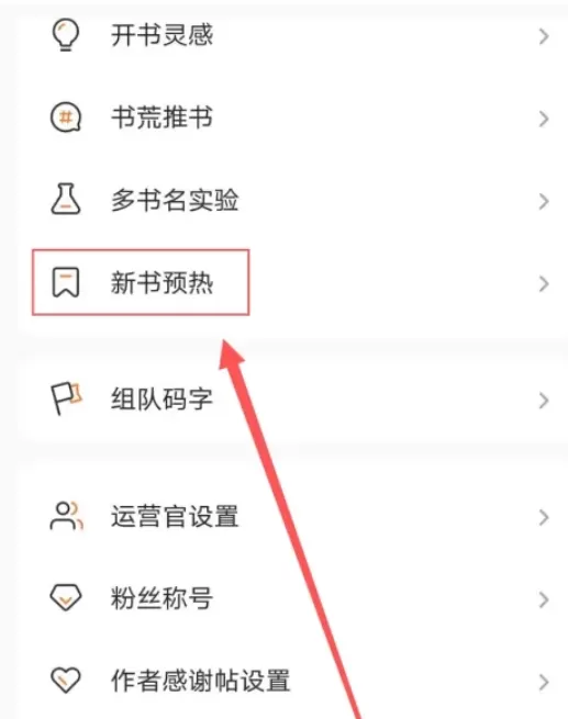 番茄作家助手怎么预热新书?_番茄作家助手预热新书的方法
