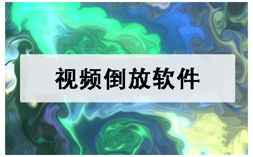 视频倒放软件大全-视频倒放软件哪个好