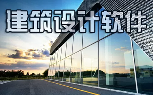 建筑设计软件大全-建筑设计软件哪个好