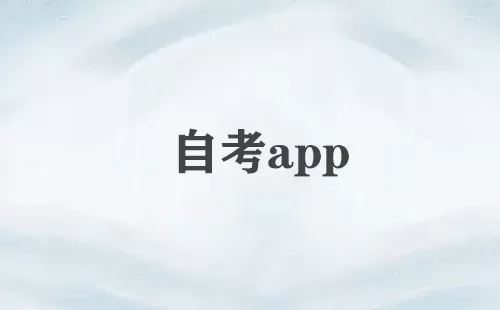 自考app大全-自考app哪个好