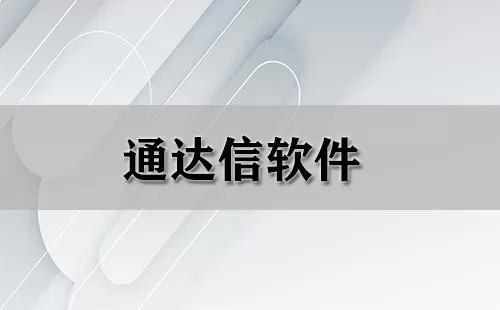 通达信软件大全-通达信软件哪个好
