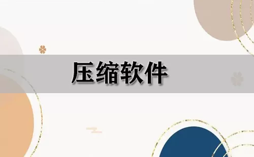 压缩软件大全-压缩软件哪个好