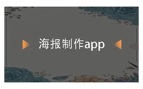海报制作app大全-海报制作app哪个好
